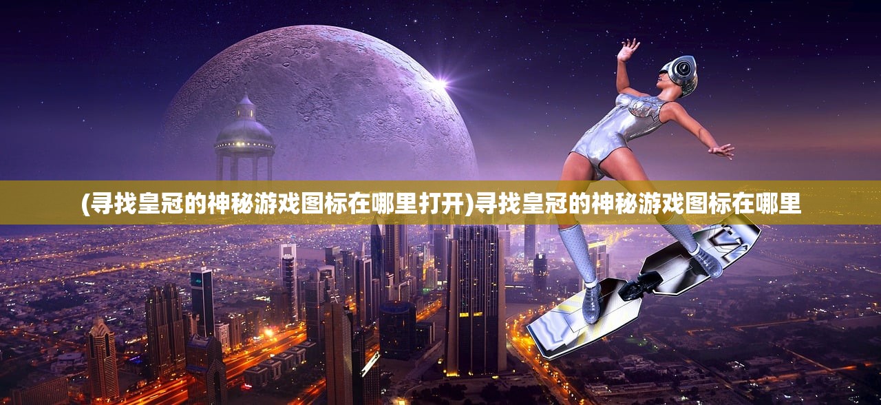 (寻宝记神兽卡怎么玩)探寻神兽星宝盒之旅：寻宝记启程