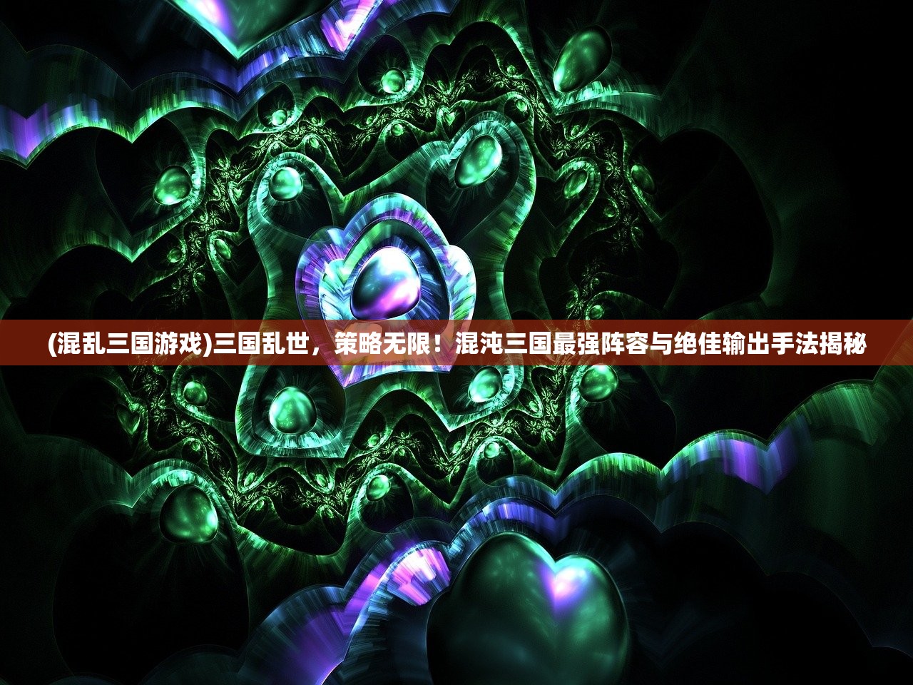 (前方高能动漫在线看)前方高能预警，动漫领域的璀璨新星