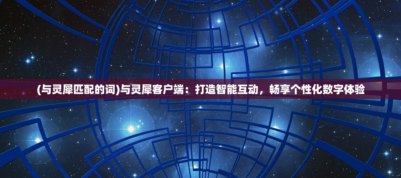 (约战·精灵再临攻略)约战·精灵再临，深度解析与常见问题解答