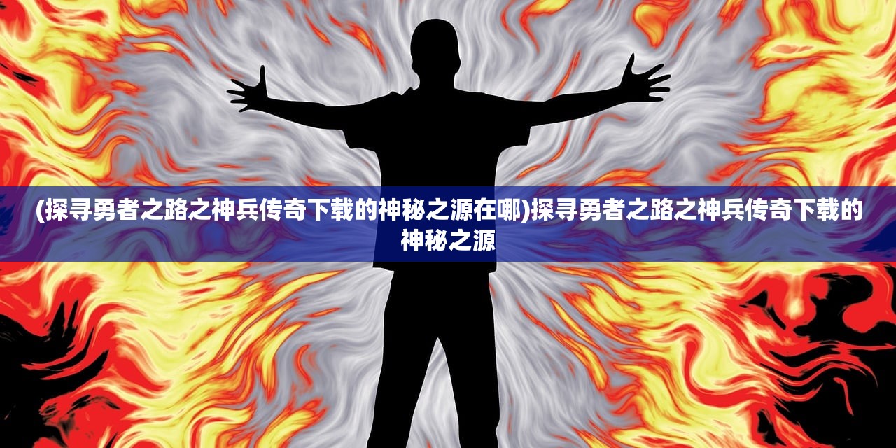 (魂之纪元攻略)探寻魂之纪元H5代码的深邃奥秘和技术奇迹