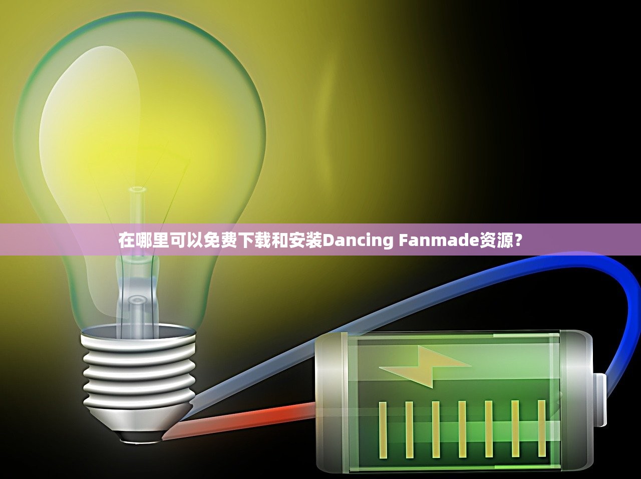 (疯狂的设计游戏单词都有哪些)疯狂设计师的视频：超越想象，诠释创意无限可能