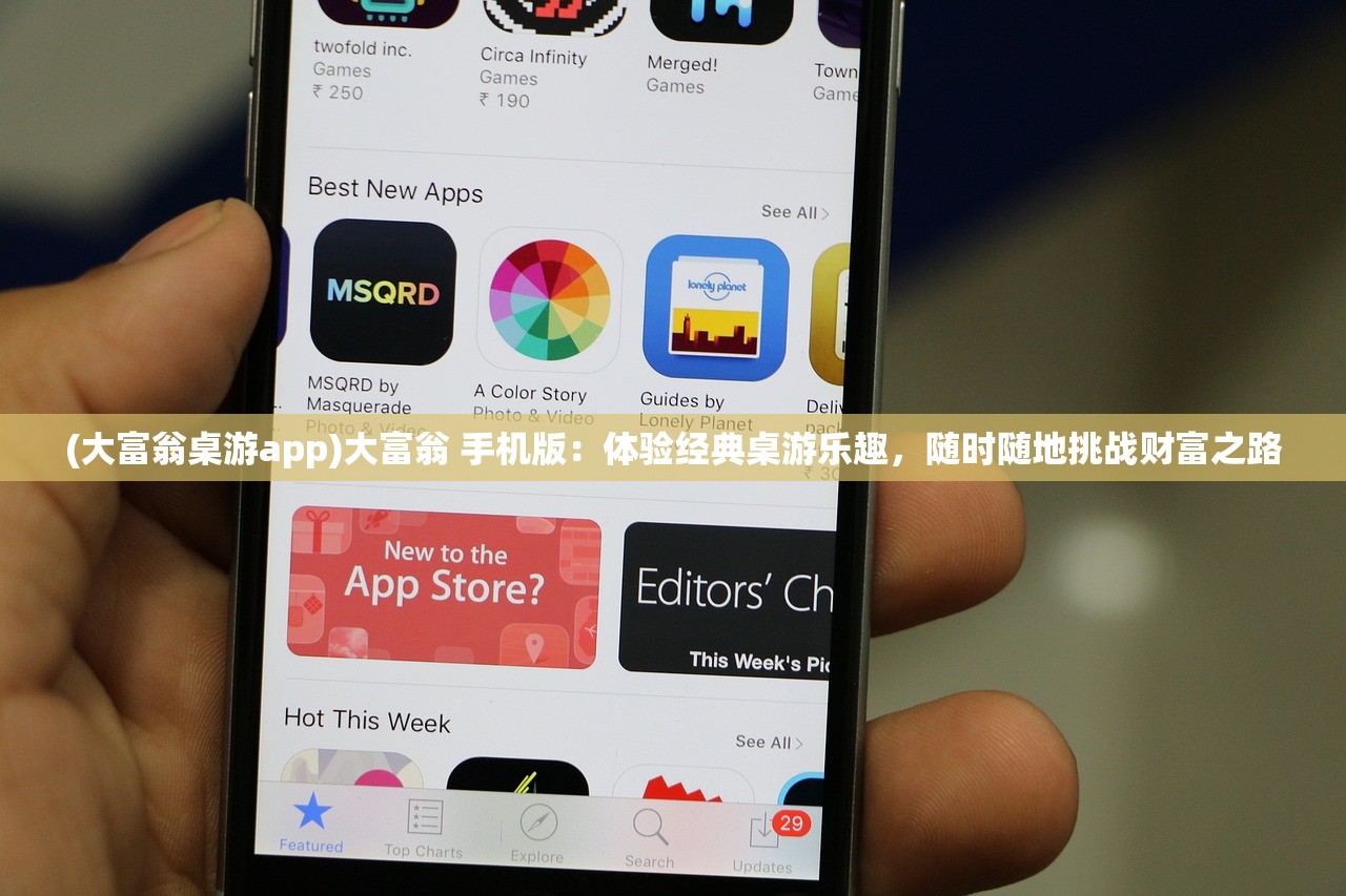 (大富翁桌游app)大富翁 手机版：体验经典桌游乐趣，随时随地挑战财富之路