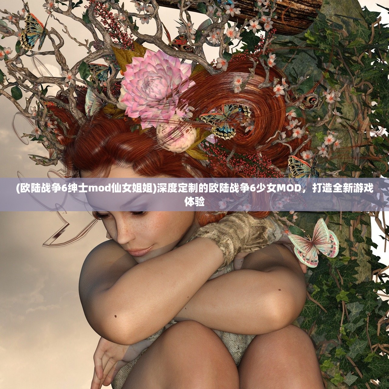 (欧陆战争6绅士mod仙女姐姐)深度定制的欧陆战争6少女MOD，打造全新游戏体验