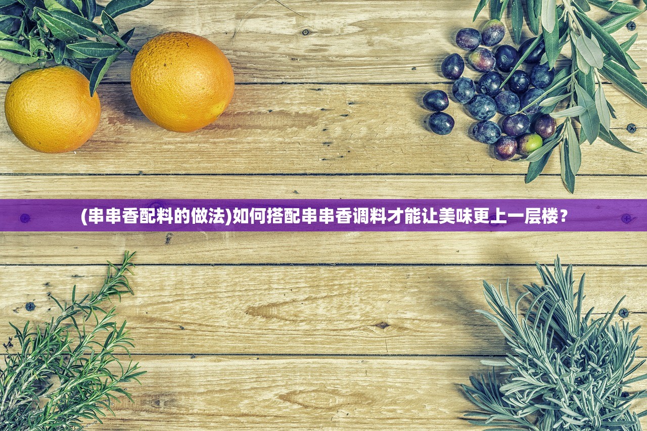 (串串香配料的做法)如何搭配串串香调料才能让美味更上一层楼？