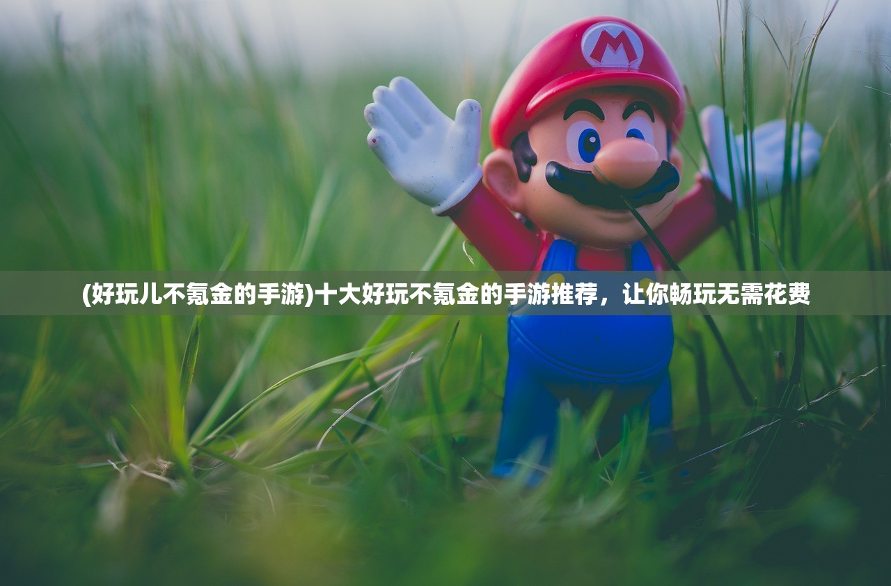 (战甲百科)探寻全新科技力作！战甲网官网盛大上线，尽享极致战甲体验