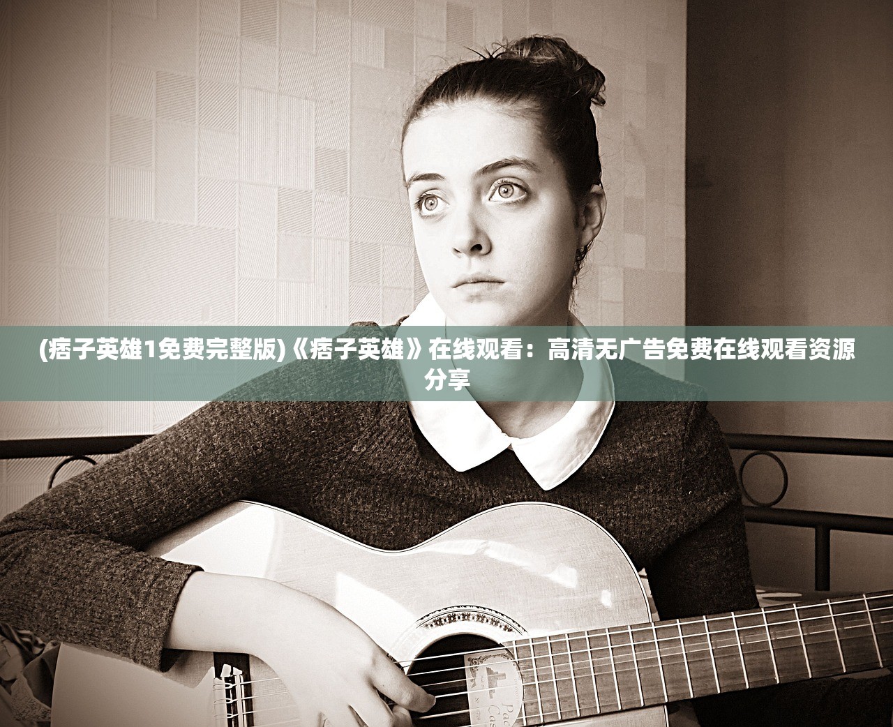 (神雕侠侣1995免费观看全集)神雕侠侣1995版在线观看免费高清：重温经典，畅享武侠世界