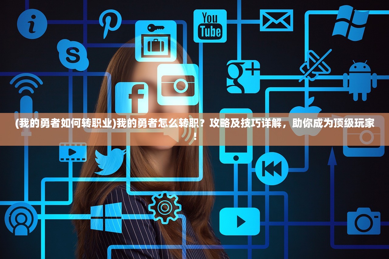 (乙女中文游戏手游)探寻冷门小众乙女游戏的独特魅力并进行汉化翻译