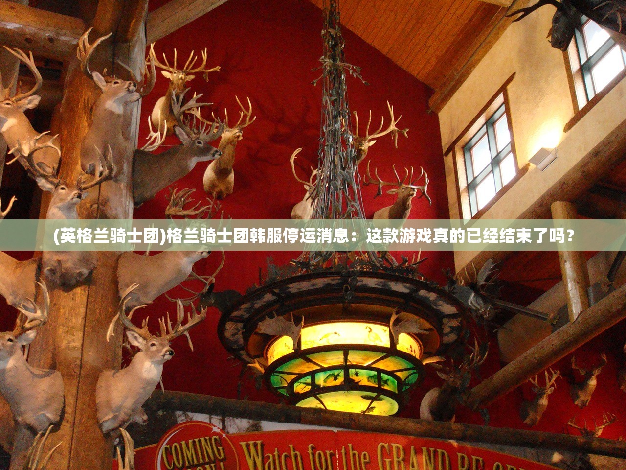 (英格兰骑士团)格兰骑士团韩服停运消息：这款游戏真的已经结束了吗？
