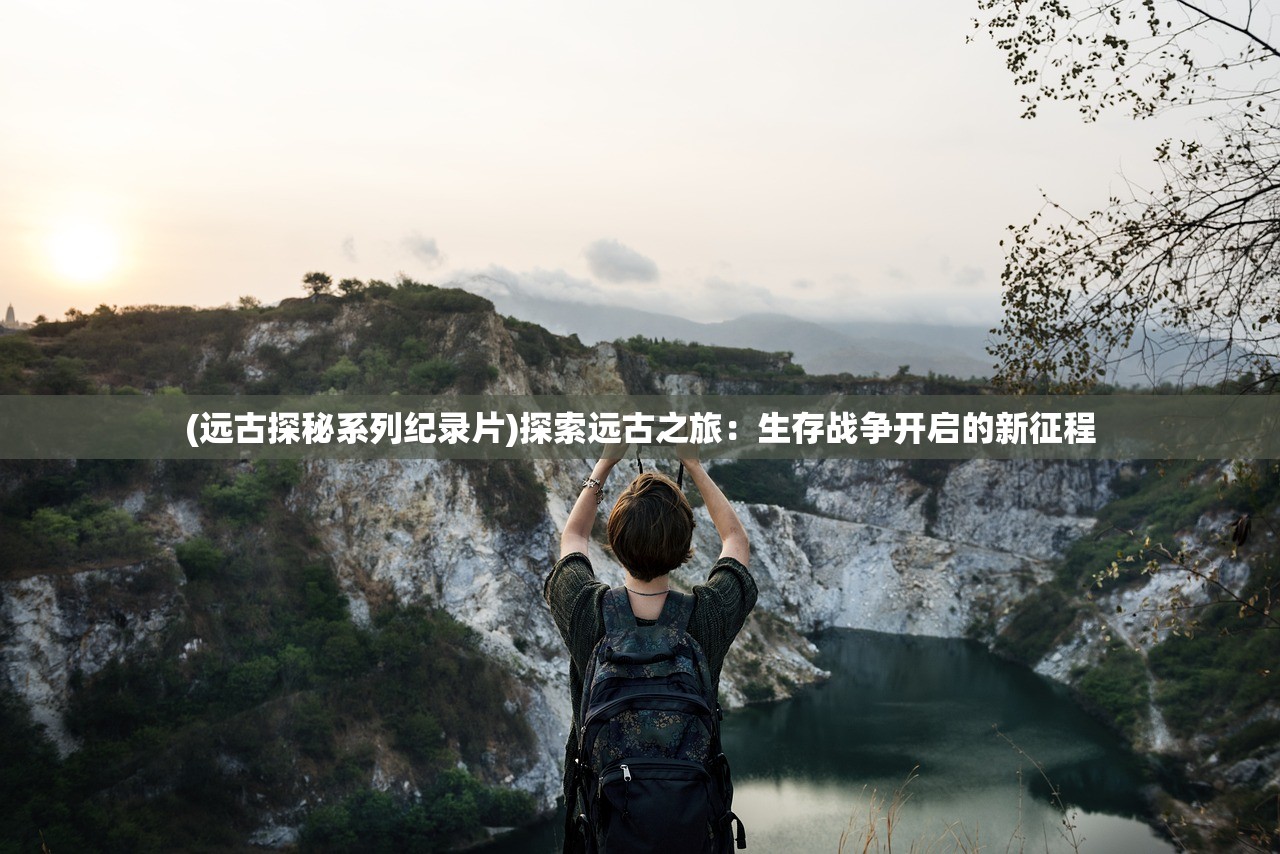 (崩坏三圣痕觉醒者有什么能力)崩坏三，圣痕觉醒的奥秘与探索
