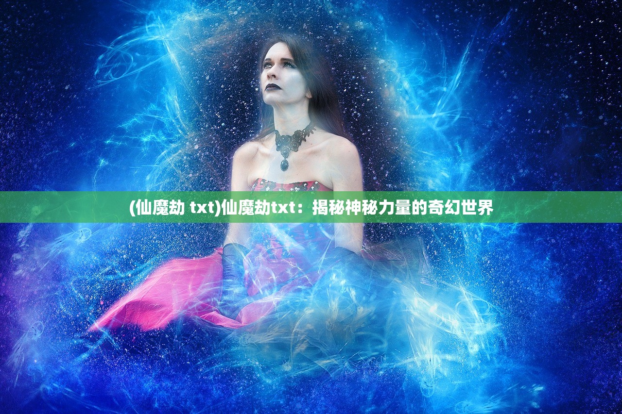 (凡人寻仙路小说)凡人之路：寻觅长生之道，我以农场追问