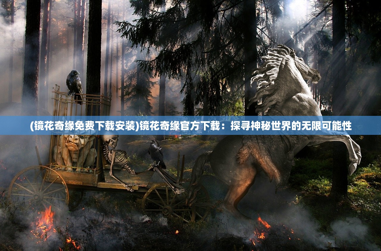 (纯公益无充值无付费传奇手游贴吧)纯公益无充值无付费传奇手游，体验非凡畅游乐趣