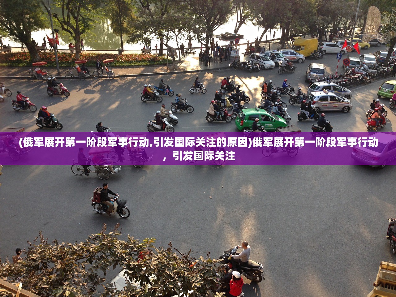 (俄军展开第一阶段军事行动,引发国际关注的原因)俄军展开第一阶段军事行动，引发国际关注
