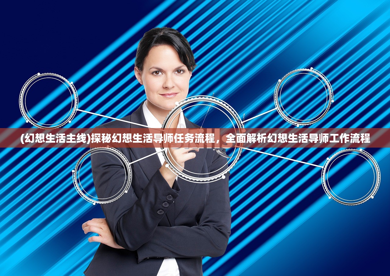 (幻想生活主线)探秘幻想生活导师任务流程，全面解析幻想生活导师工作流程