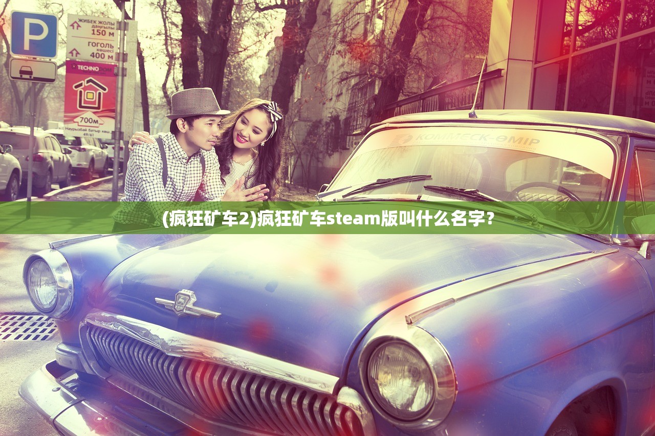 (疯狂矿车2)疯狂矿车steam版叫什么名字？