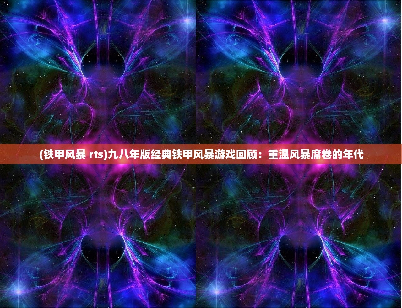 (铁甲风暴 rts)九八年版经典铁甲风暴游戏回顾：重温风暴席卷的年代