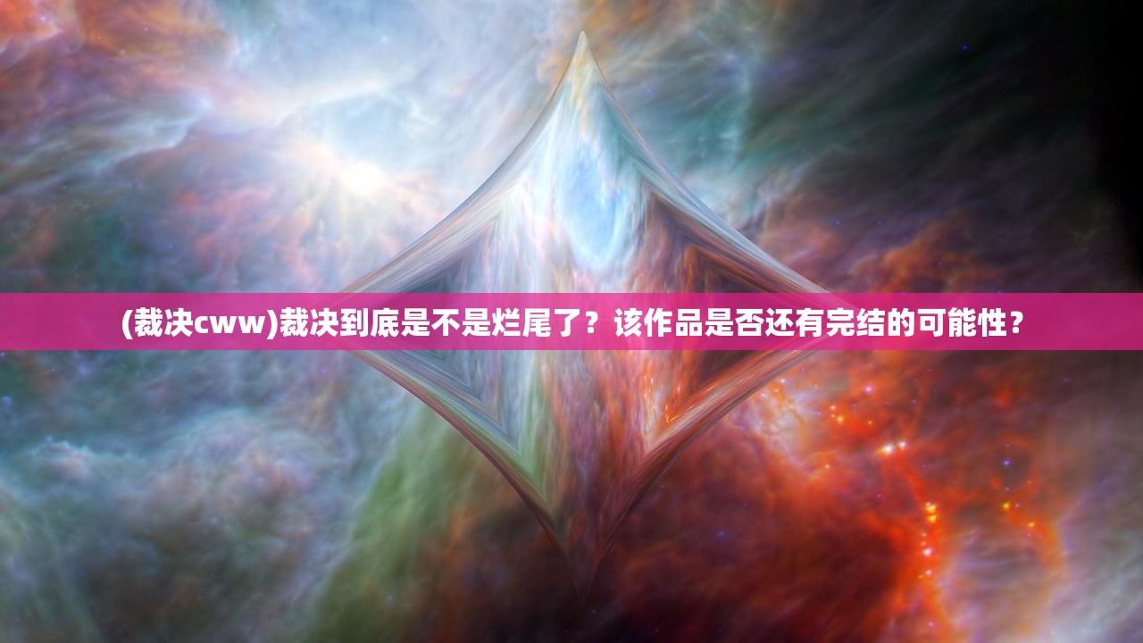 (裁决cww)裁决到底是不是烂尾了？该作品是否还有完结的可能性？
