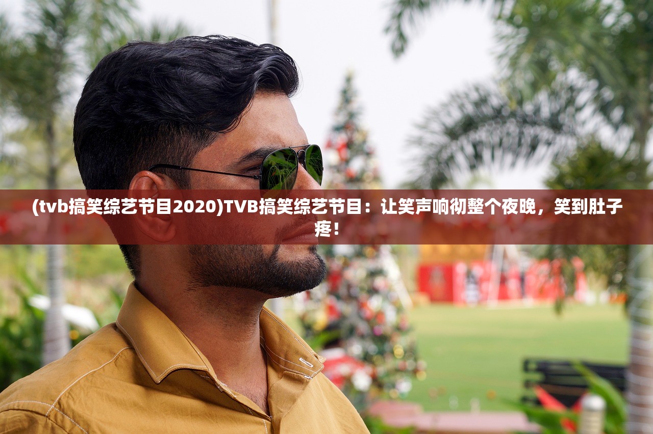 (tvb搞笑综艺节目2020)TVB搞笑综艺节目：让笑声响彻整个夜晚，笑到肚子疼！