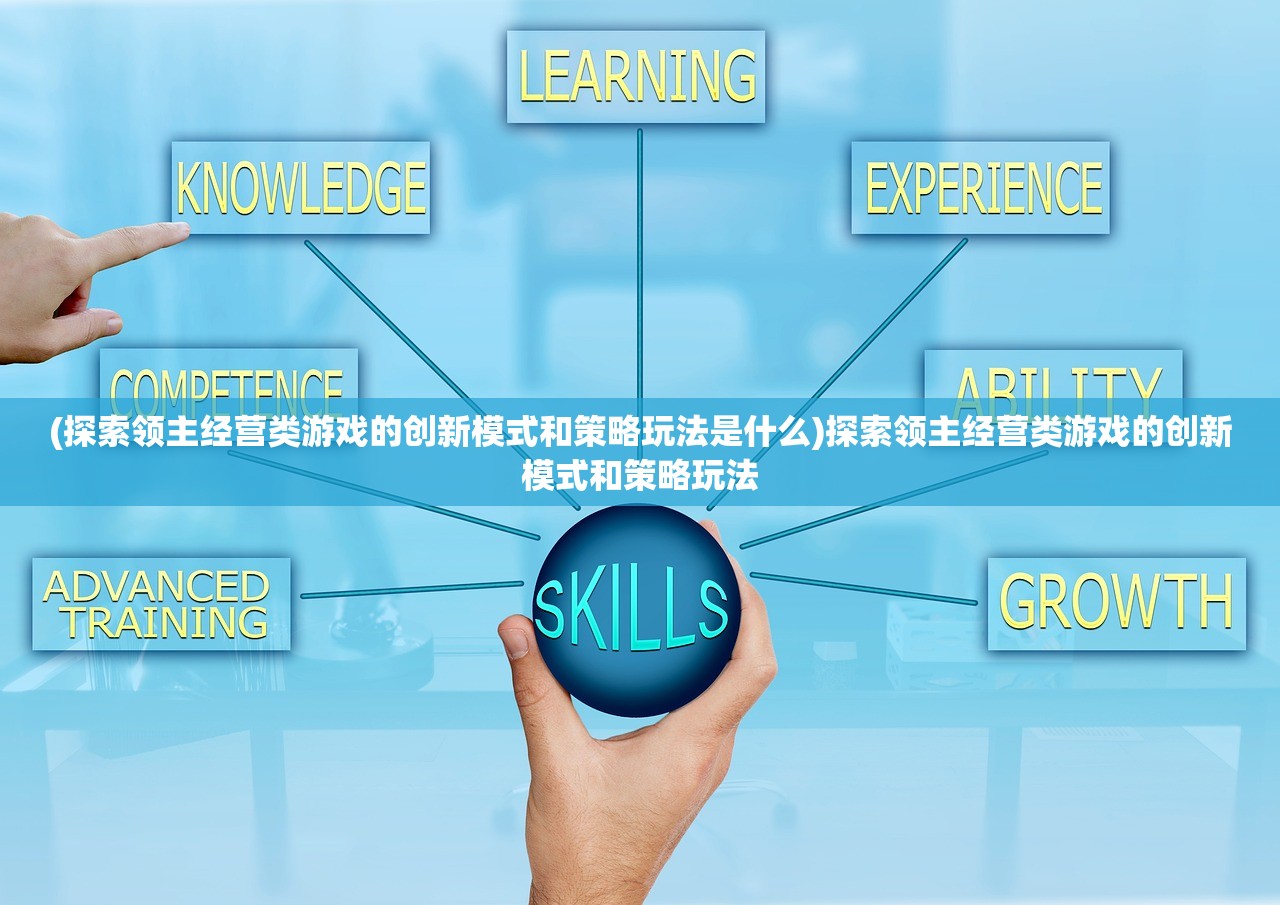 (探索领主经营类游戏的创新模式和策略玩法是什么)探索领主经营类游戏的创新模式和策略玩法
