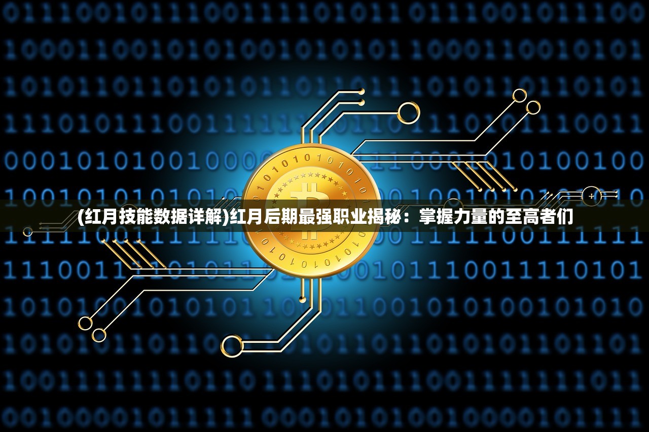 (红月技能数据详解)红月后期最强职业揭秘：掌握力量的至高者们