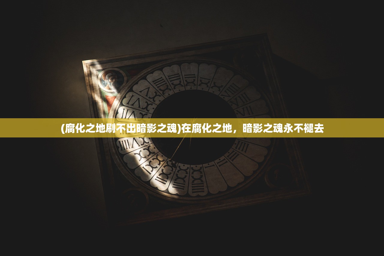 (腐化之地刷不出暗影之魂)在腐化之地，暗影之魂永不褪去