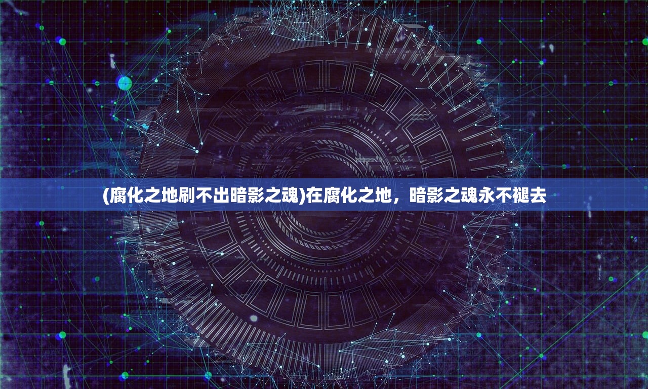 (腐化之地刷不出暗影之魂)在腐化之地，暗影之魂永不褪去