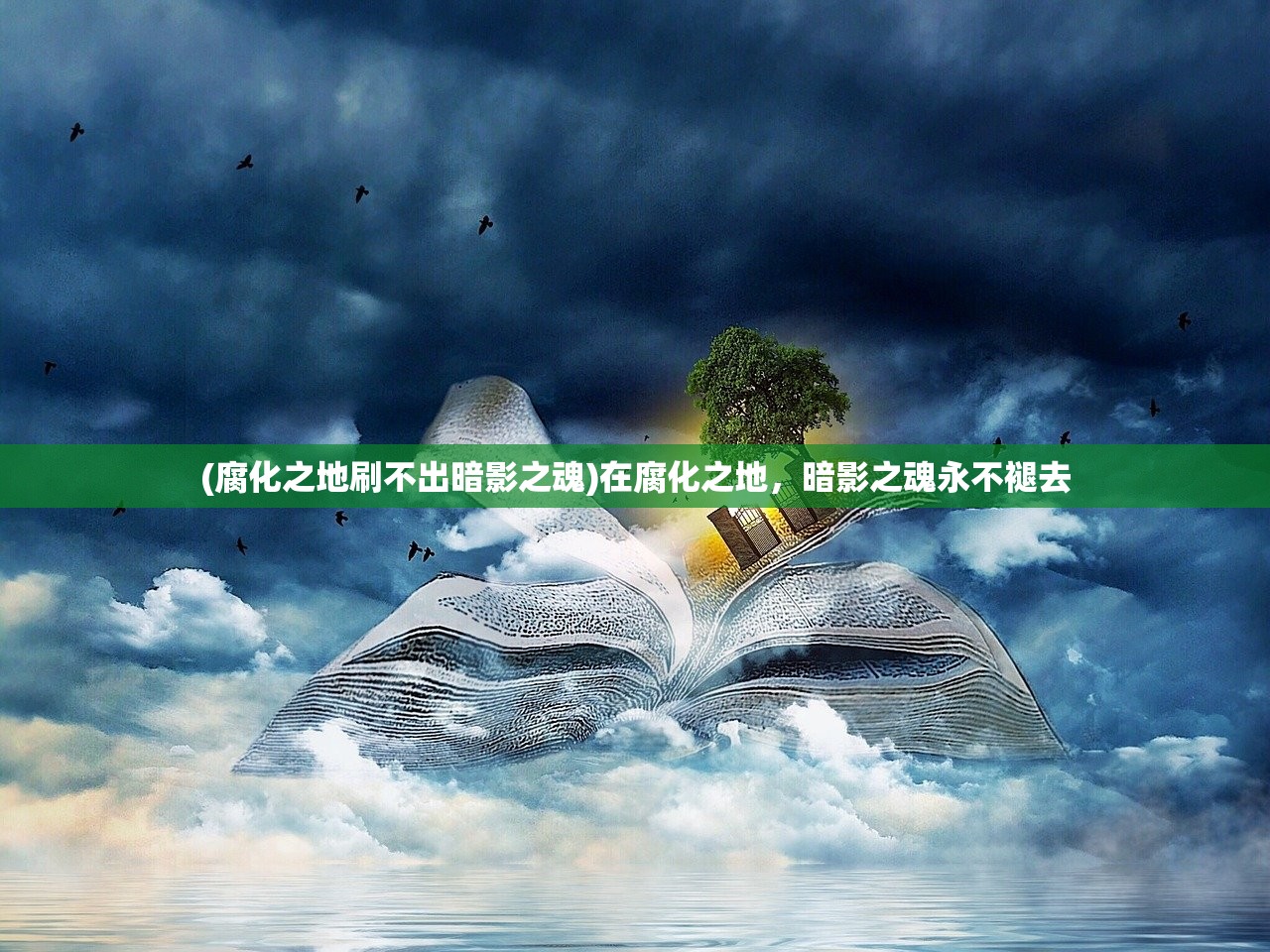 (腐化之地刷不出暗影之魂)在腐化之地，暗影之魂永不褪去