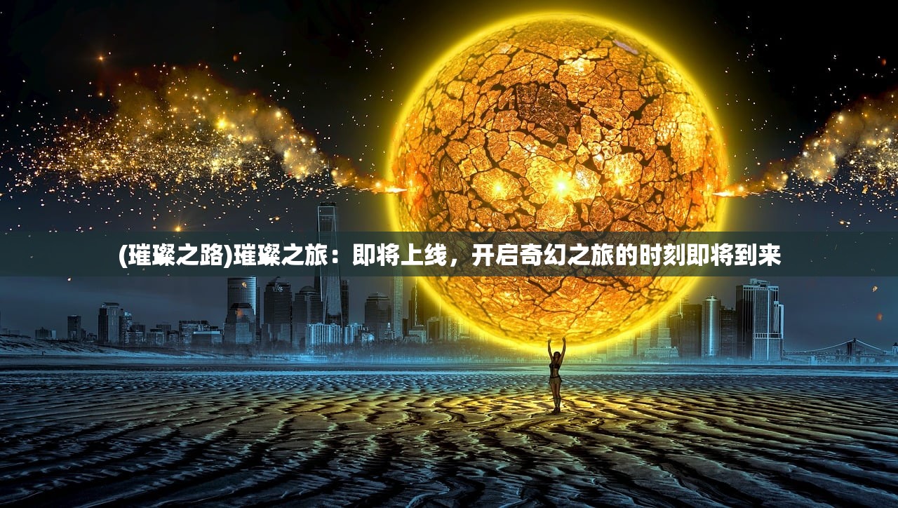 决斗之城最强卡组排名：揭秘冠军选手们的无敌卡组是否是最强？