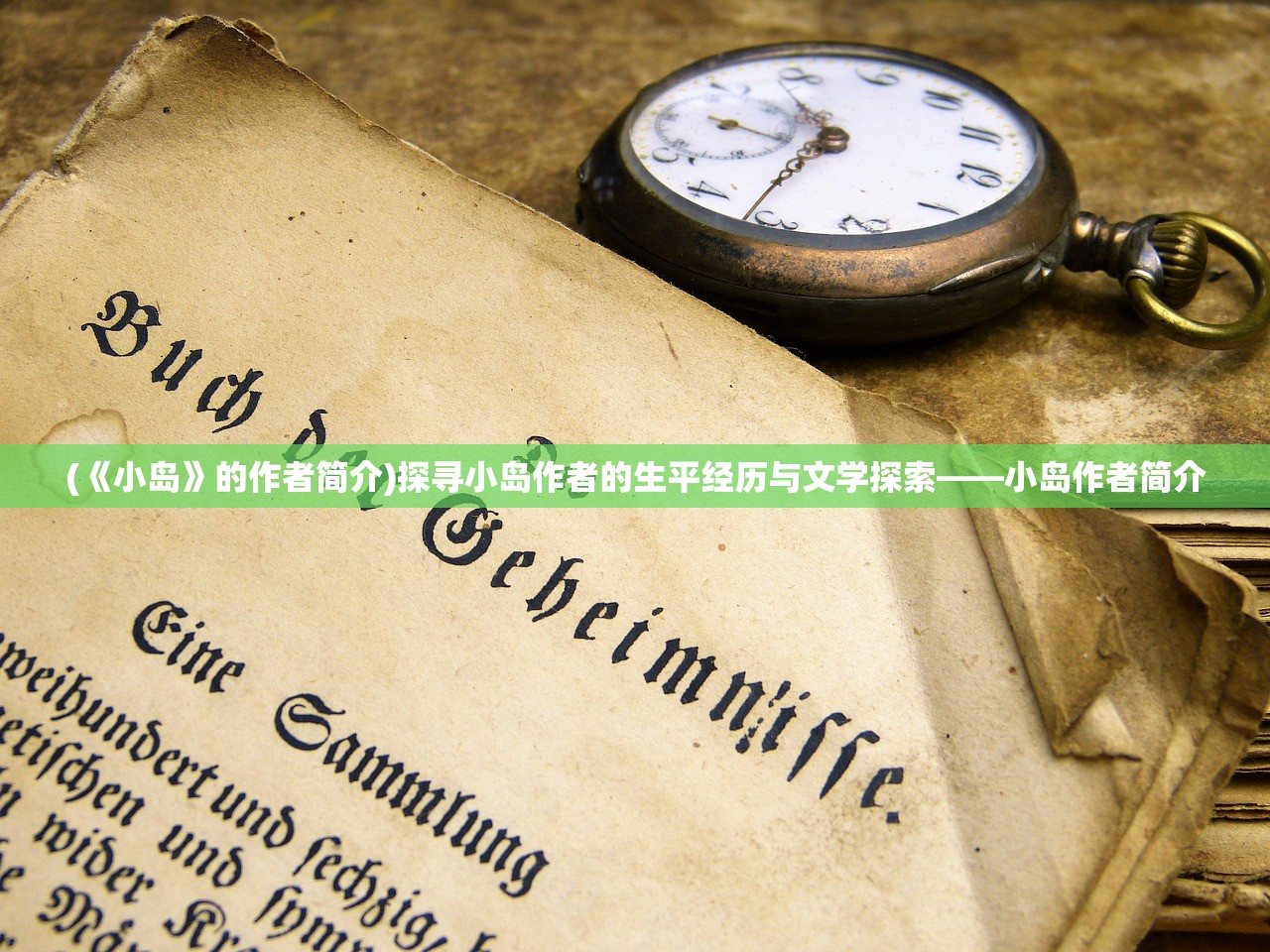 (《小岛》的作者简介)探寻小岛作者的生平经历与文学探索——小岛作者简介