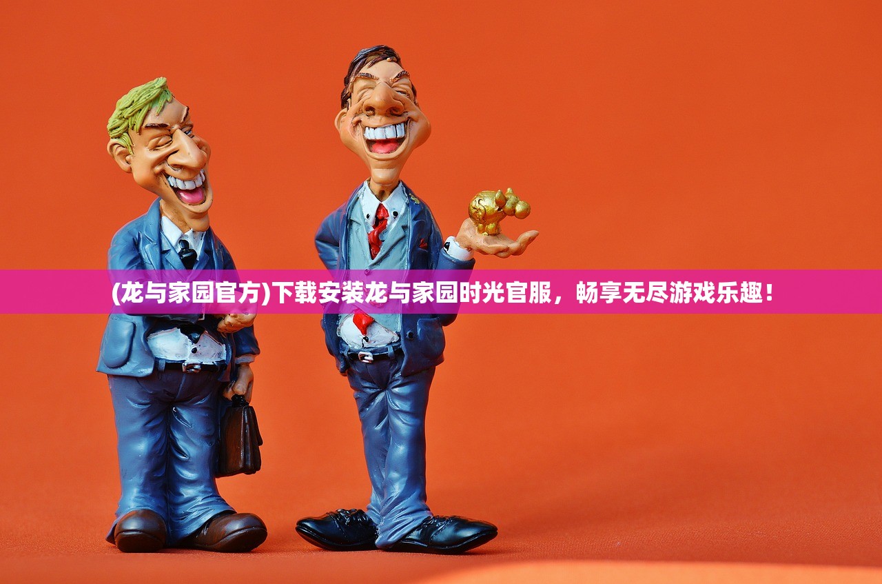 (龙与家园官方)下载安装龙与家园时光官服，畅享无尽游戏乐趣！