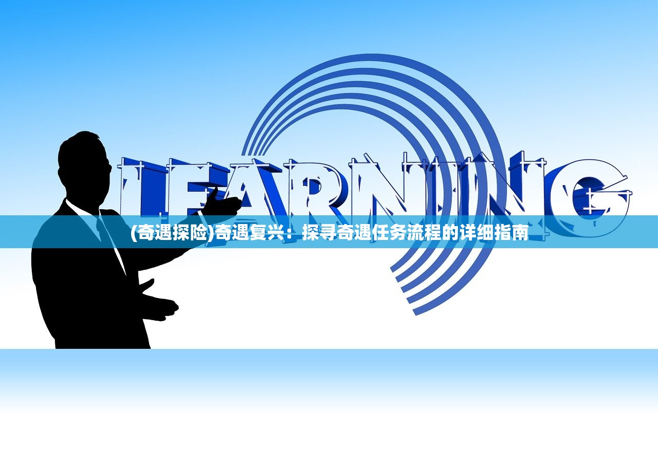 (奇遇探险)奇遇复兴：探寻奇遇任务流程的详细指南