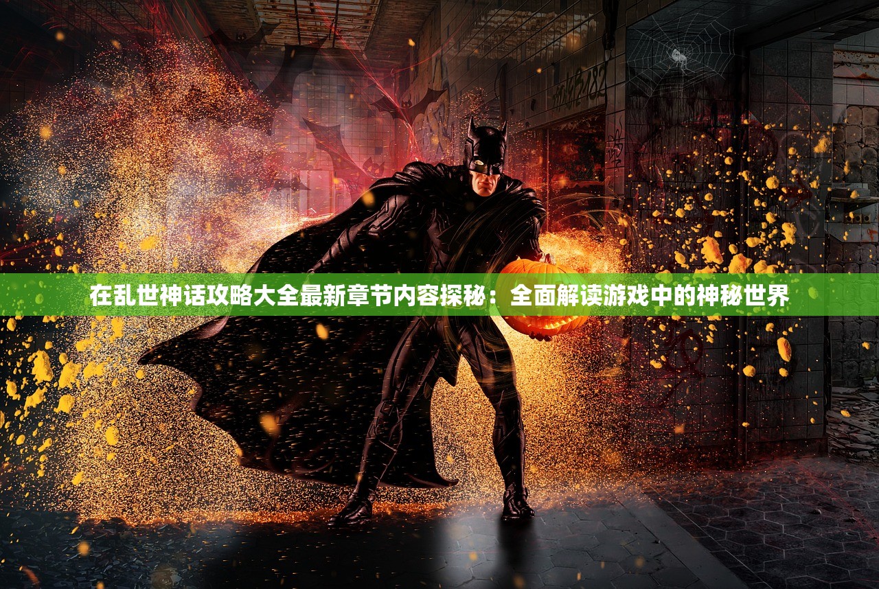 2024澳门特马今期开奖结果查询|探索世界的未知奥秘_冒险版.2.411