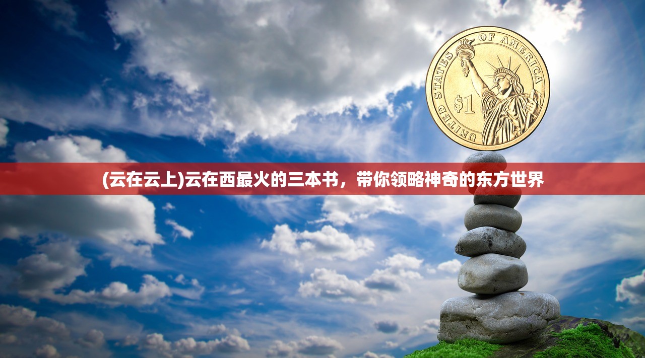 (云在云上)云在西最火的三本书，带你领略神奇的东方世界
