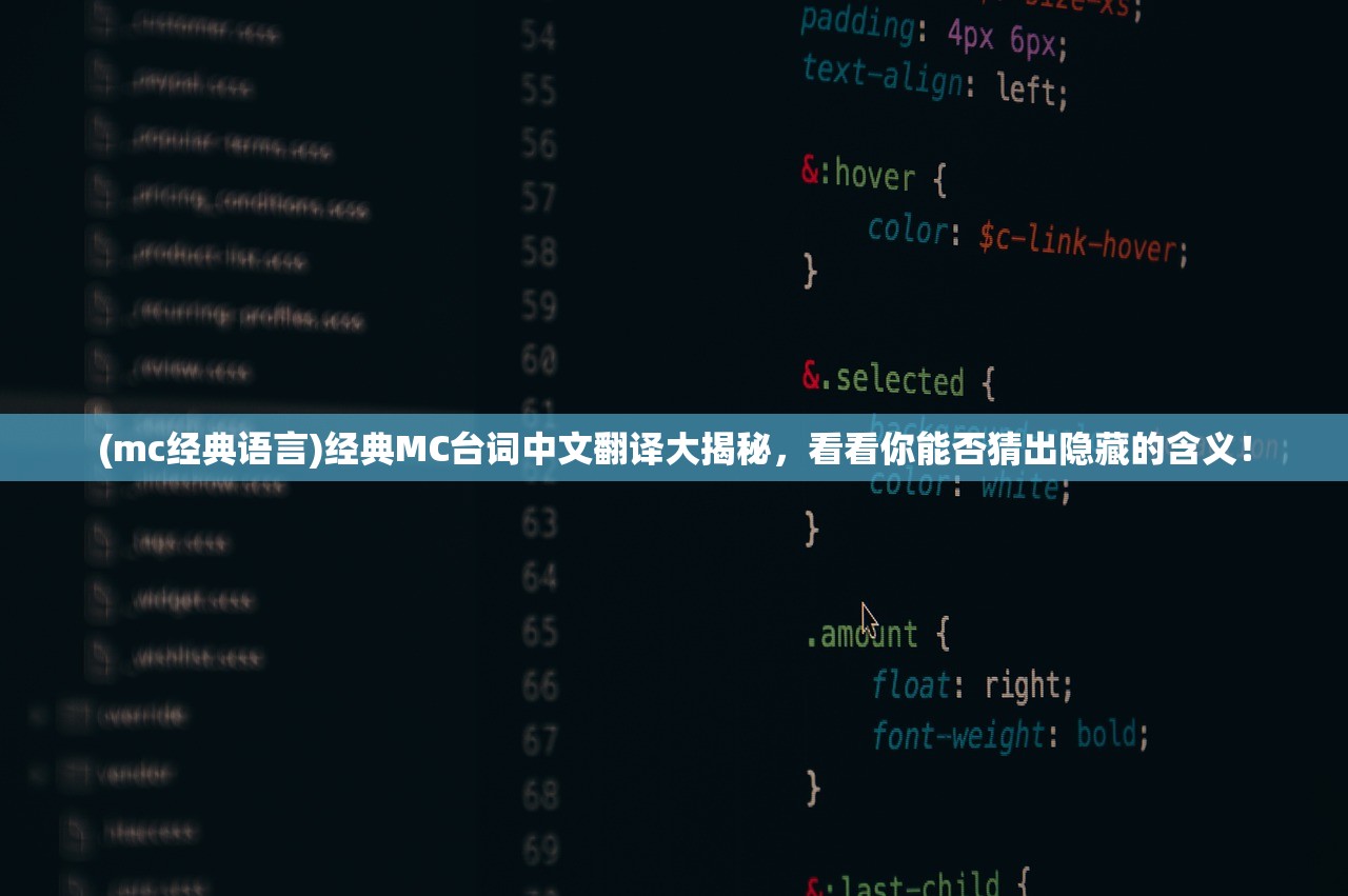 (mc经典语言)经典MC台词中文翻译大揭秘，看看你能否猜出隐藏的含义！