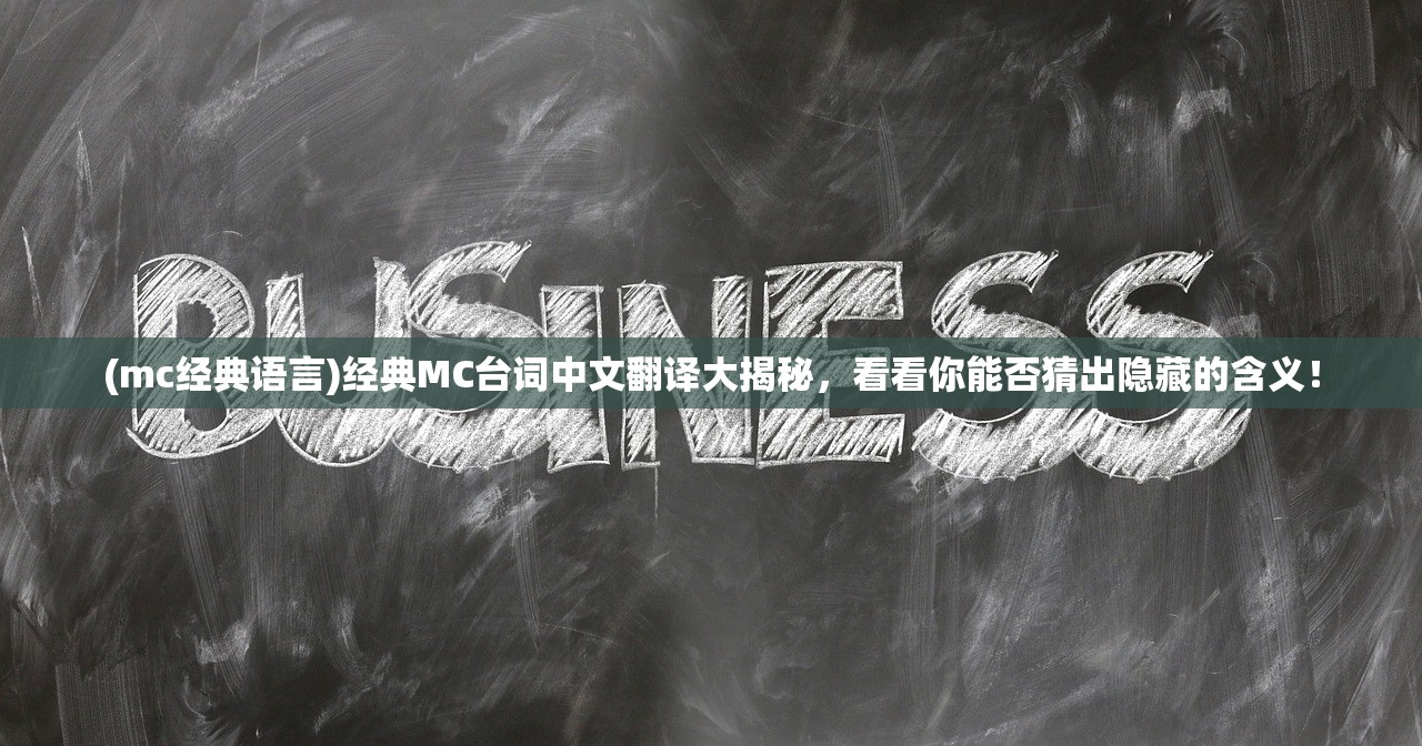 (mc经典语言)经典MC台词中文翻译大揭秘，看看你能否猜出隐藏的含义！