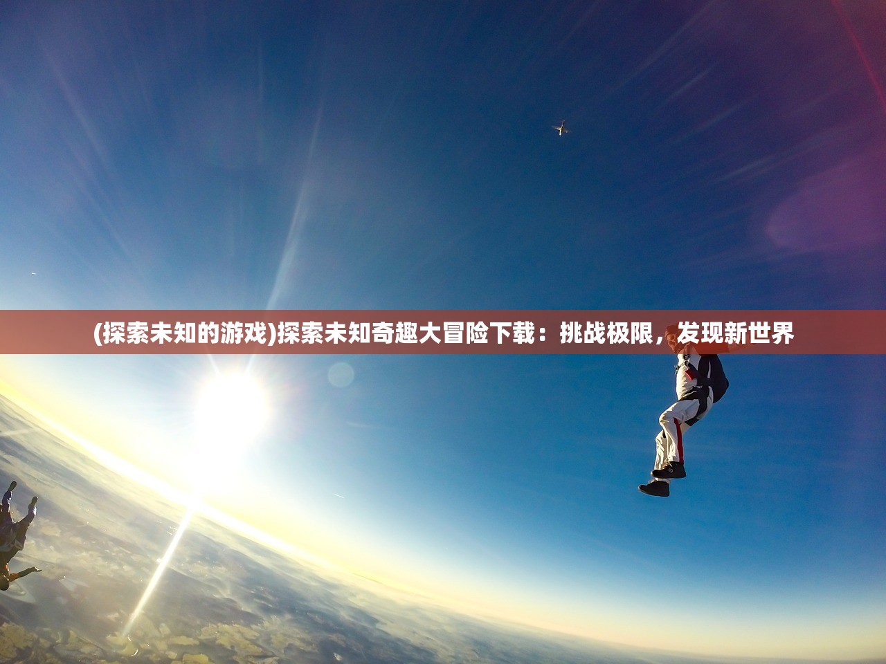 (探索未知的游戏)探索未知奇趣大冒险下载：挑战极限，发现新世界