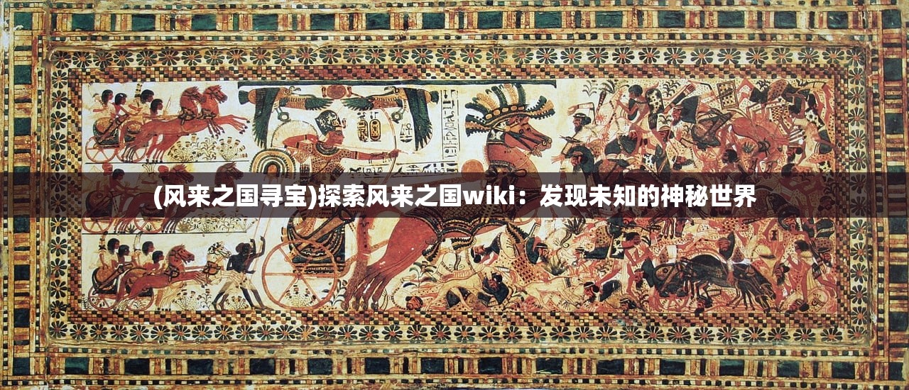 (风来之国寻宝)探索风来之国wiki：发现未知的神秘世界