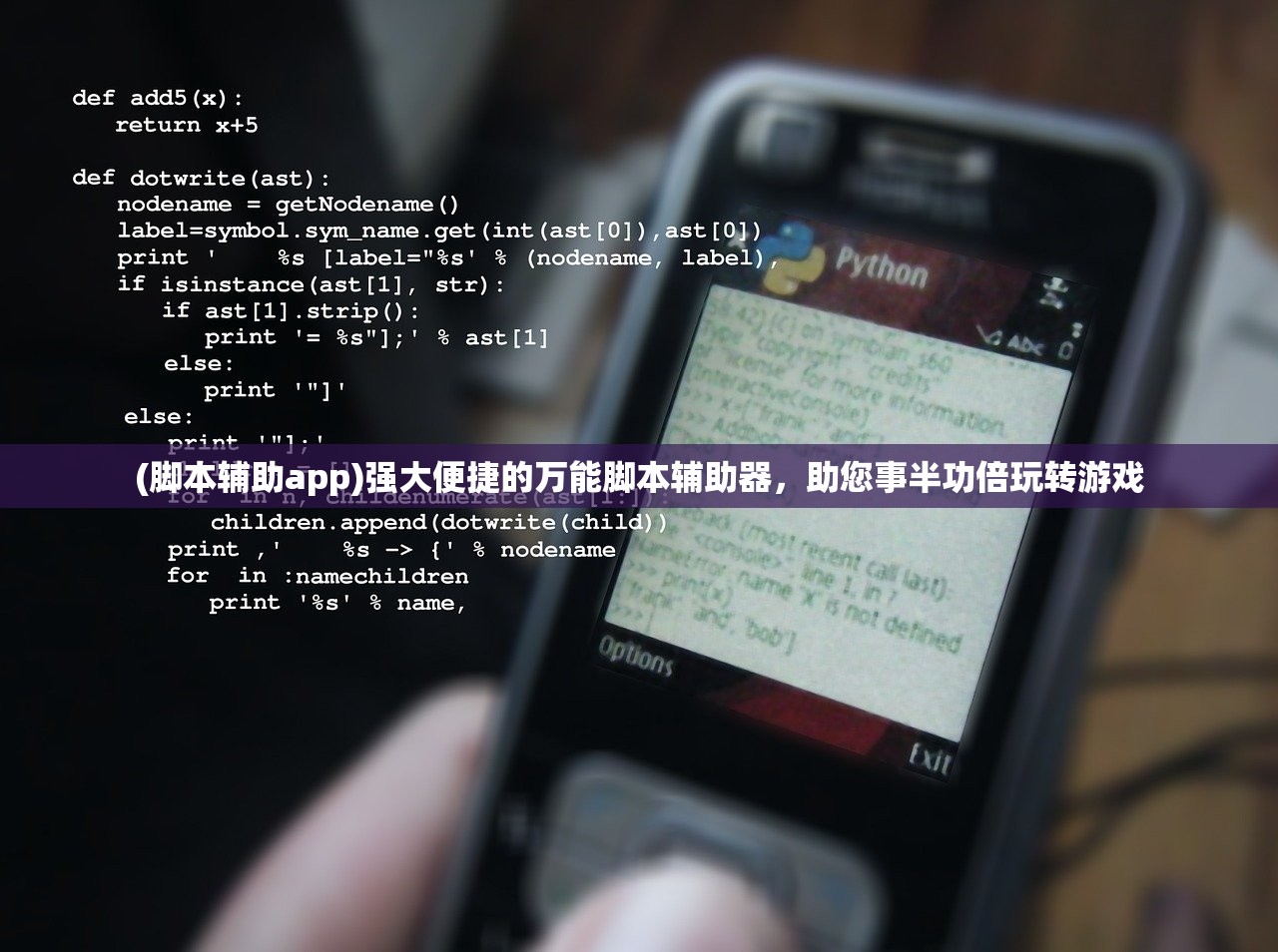 (脚本辅助app)强大便捷的万能脚本辅助器，助您事半功倍玩转游戏