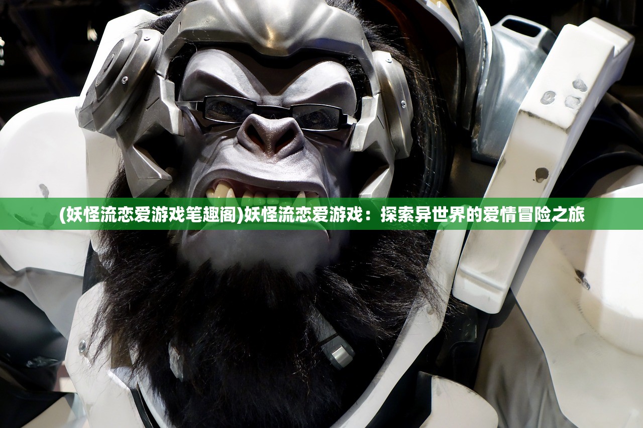 (妖怪流恋爱游戏笔趣阁)妖怪流恋爱游戏：探索异世界的爱情冒险之旅