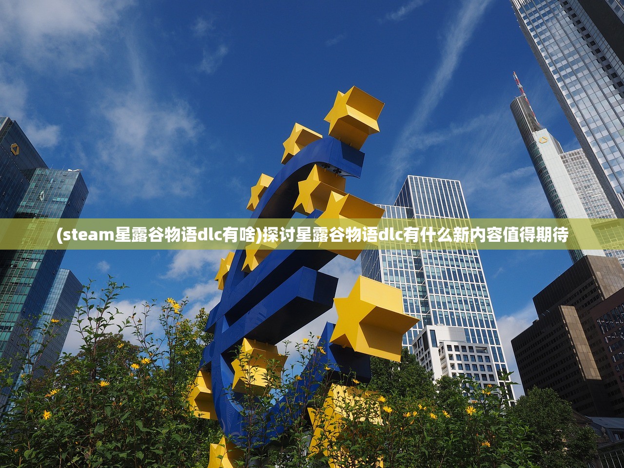(steam星露谷物语dlc有啥)探讨星露谷物语dlc有什么新内容值得期待