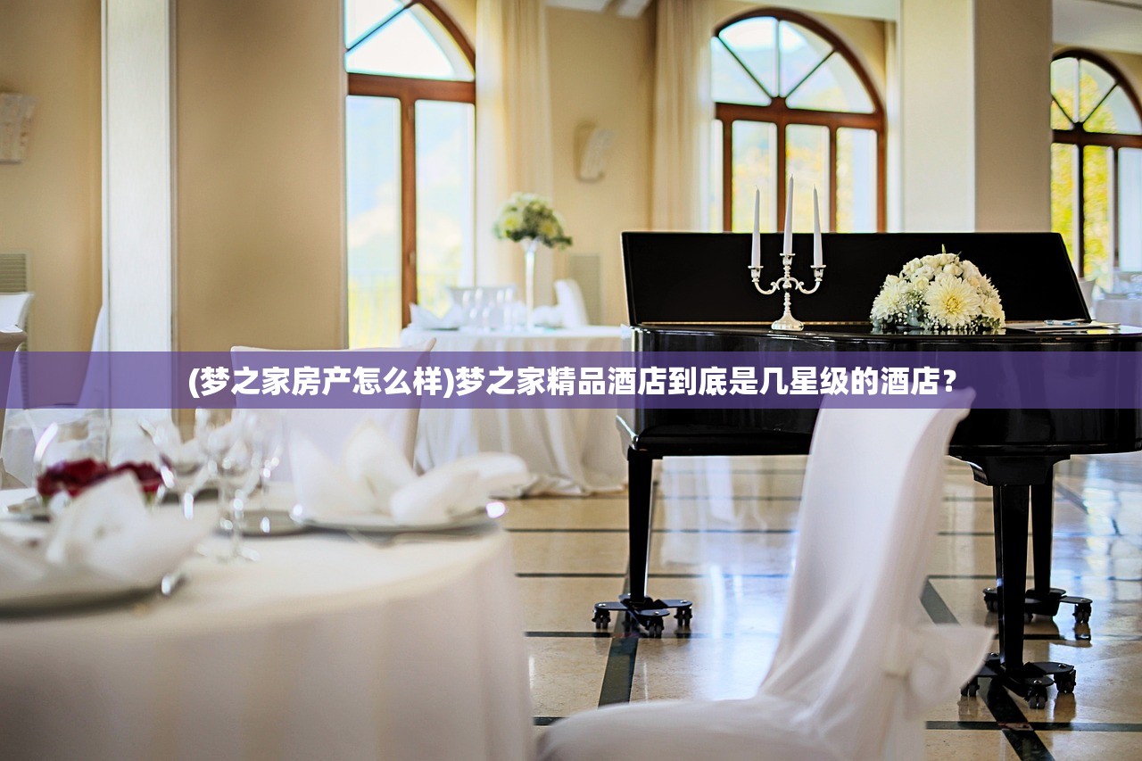 (梦之家房产怎么样)梦之家精品酒店到底是几星级的酒店？