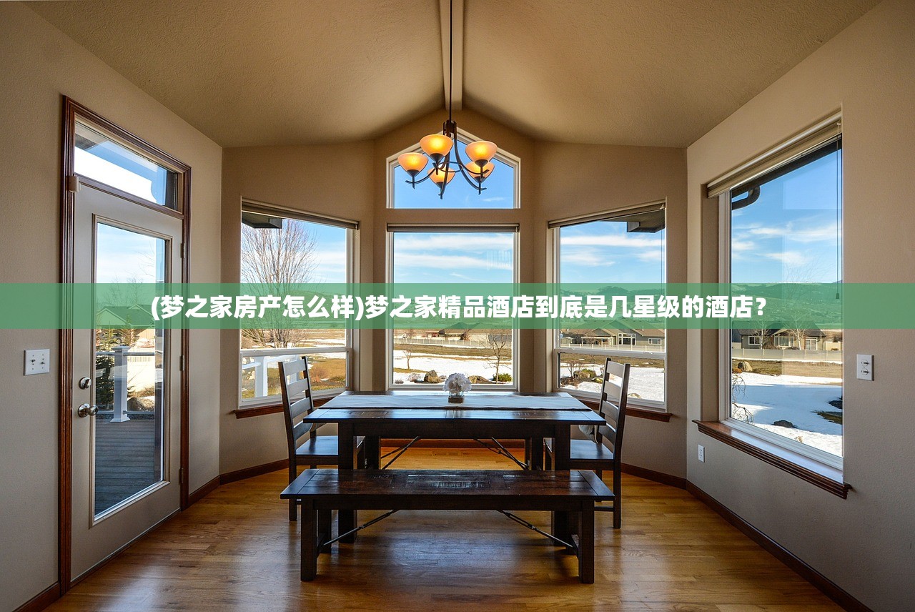 (梦之家房产怎么样)梦之家精品酒店到底是几星级的酒店？