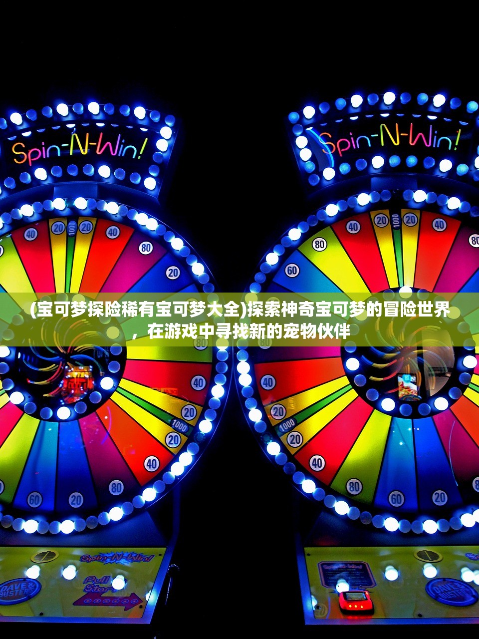 (宝可梦探险稀有宝可梦大全)探索神奇宝可梦的冒险世界，在游戏中寻找新的宠物伙伴
