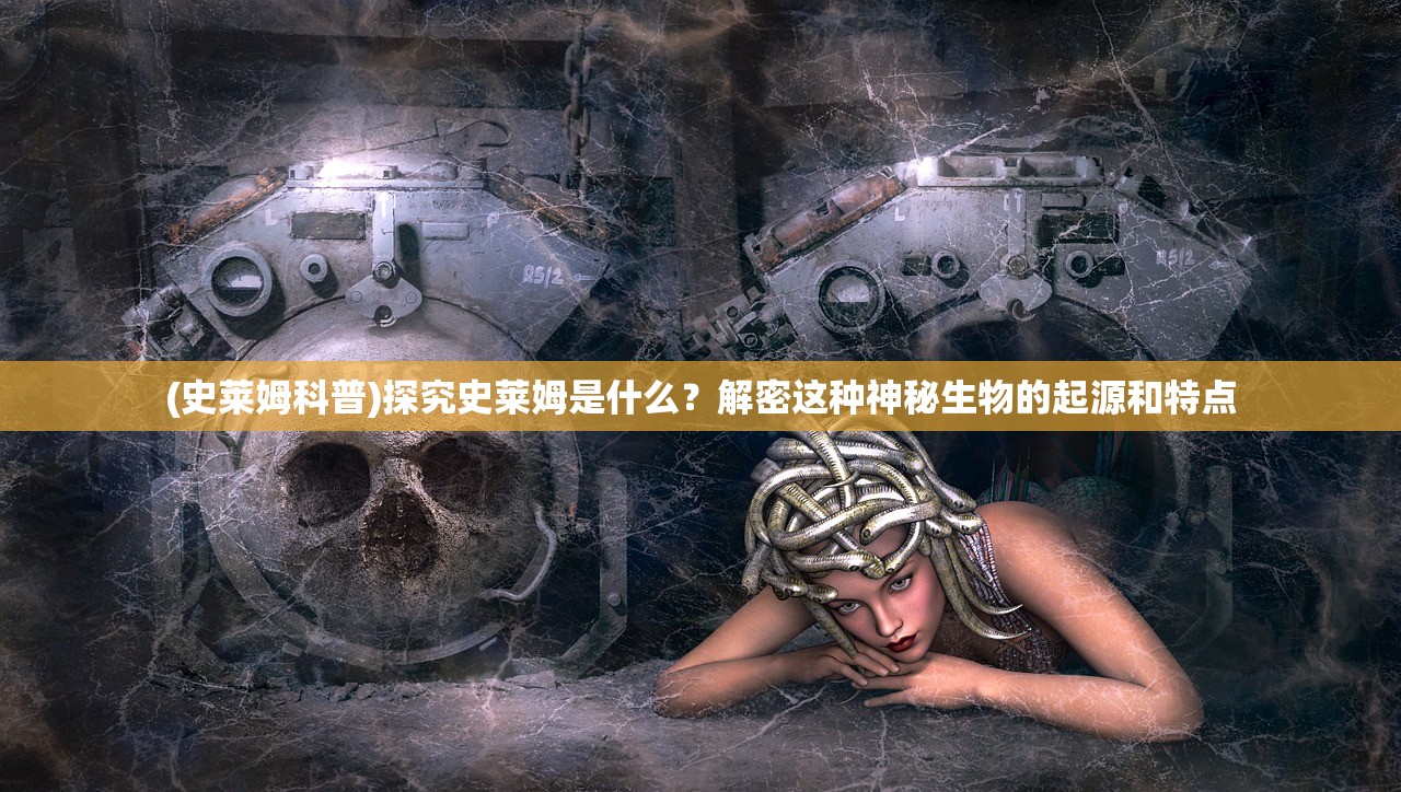 (史莱姆科普)探究史莱姆是什么？解密这种神秘生物的起源和特点