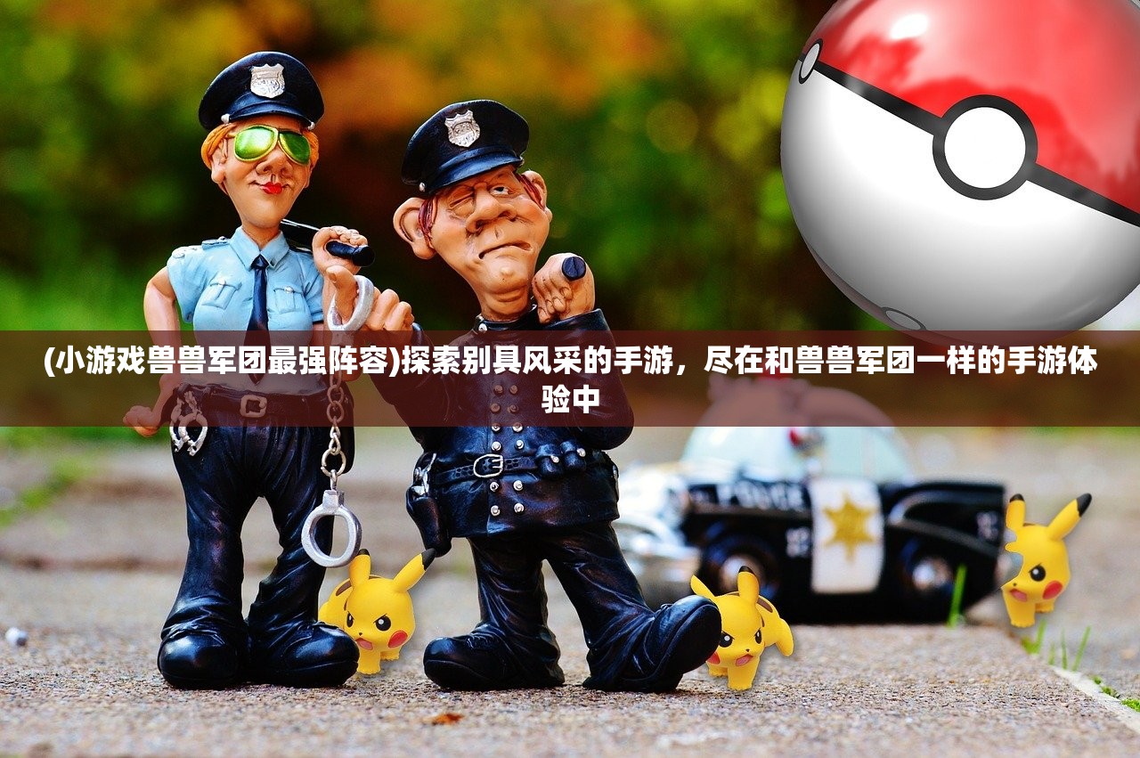 (贪玩蓝月传奇官方正版手游下载)贪玩蓝月传奇官方正版手游，探索经典游戏的新魅力