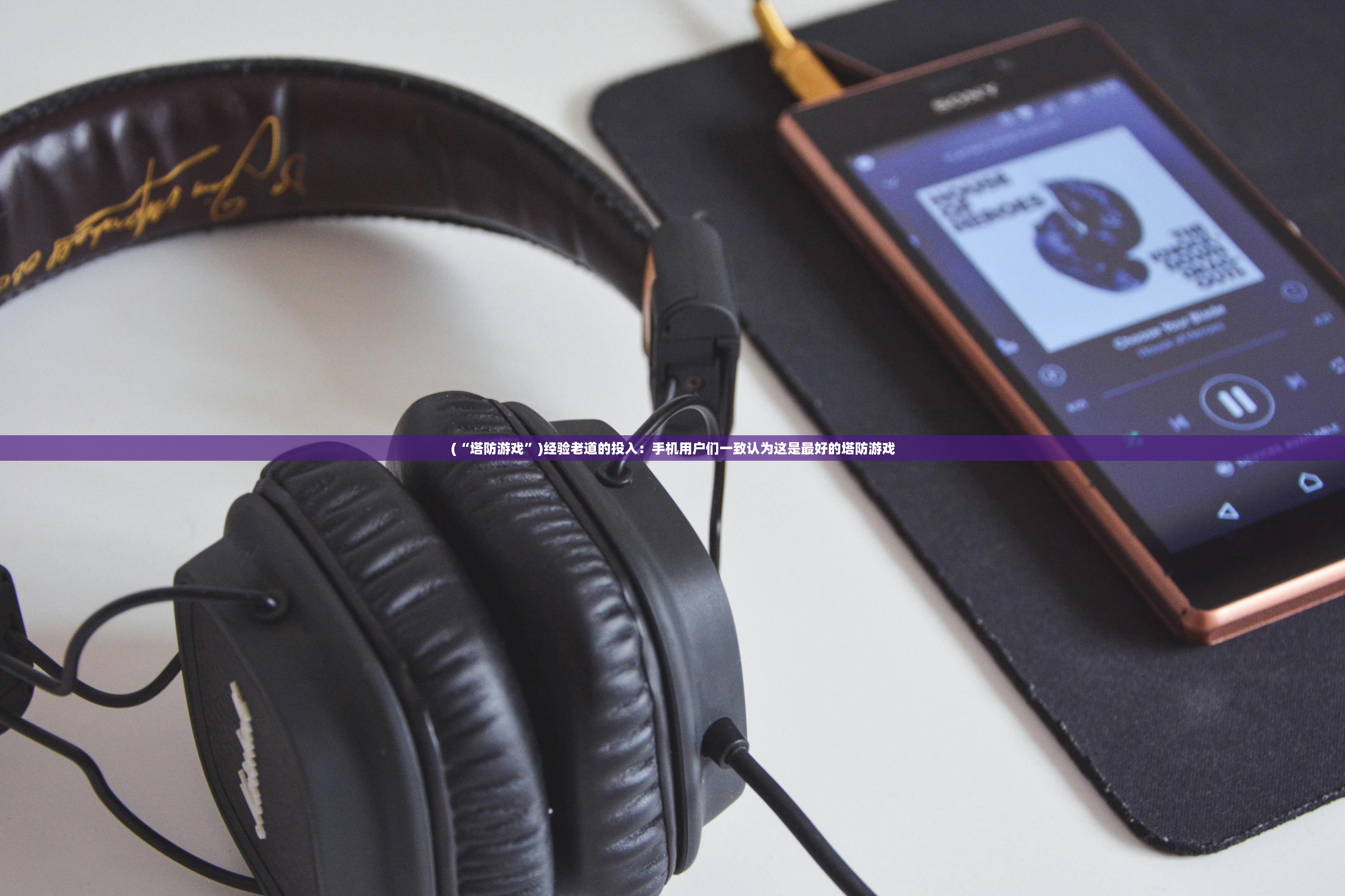 (“塔防游戏”)经验老道的投入：手机用户们一致认为这是最好的塔防游戏