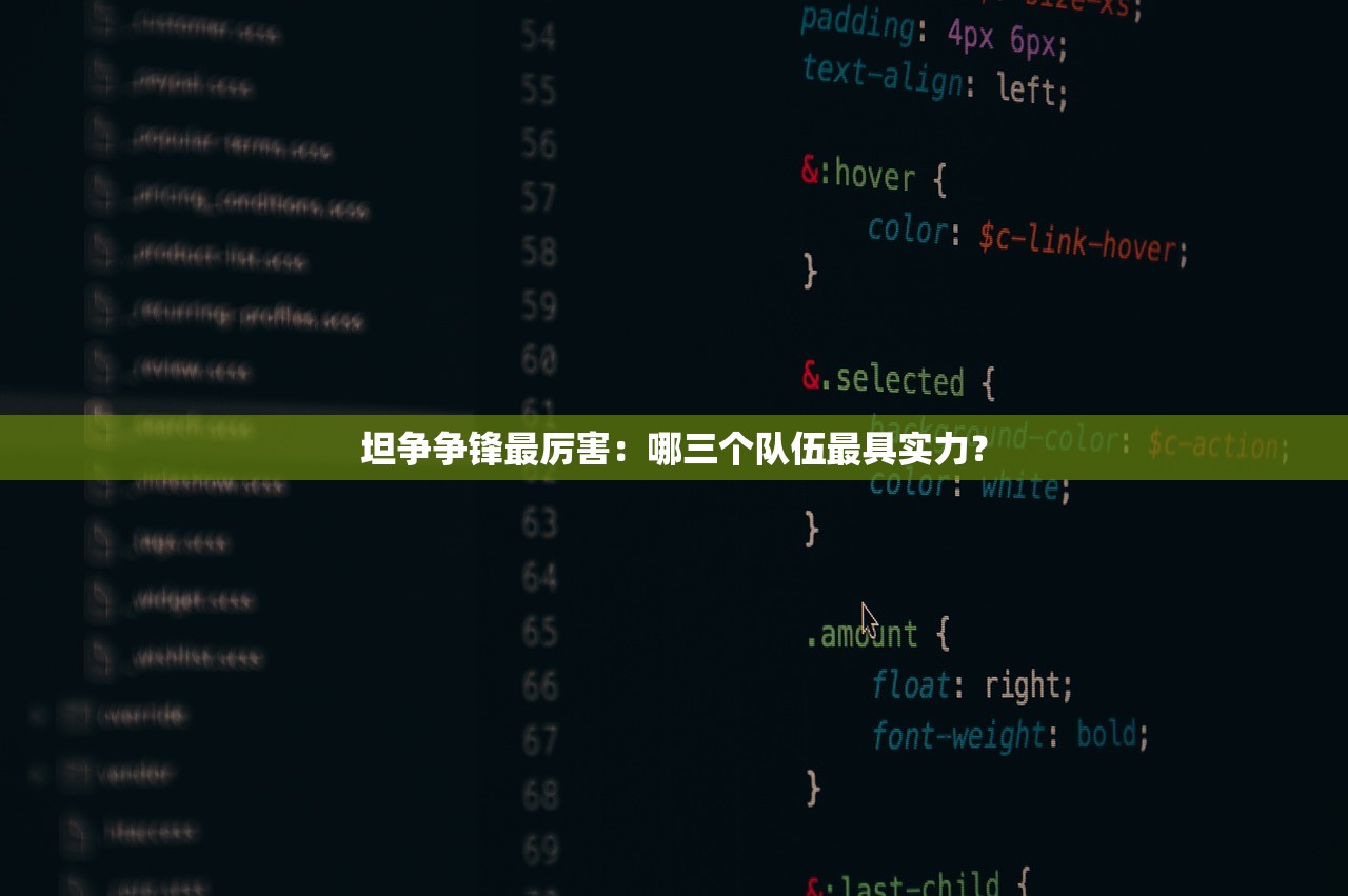 坦争争锋最厉害：哪三个队伍最具实力？