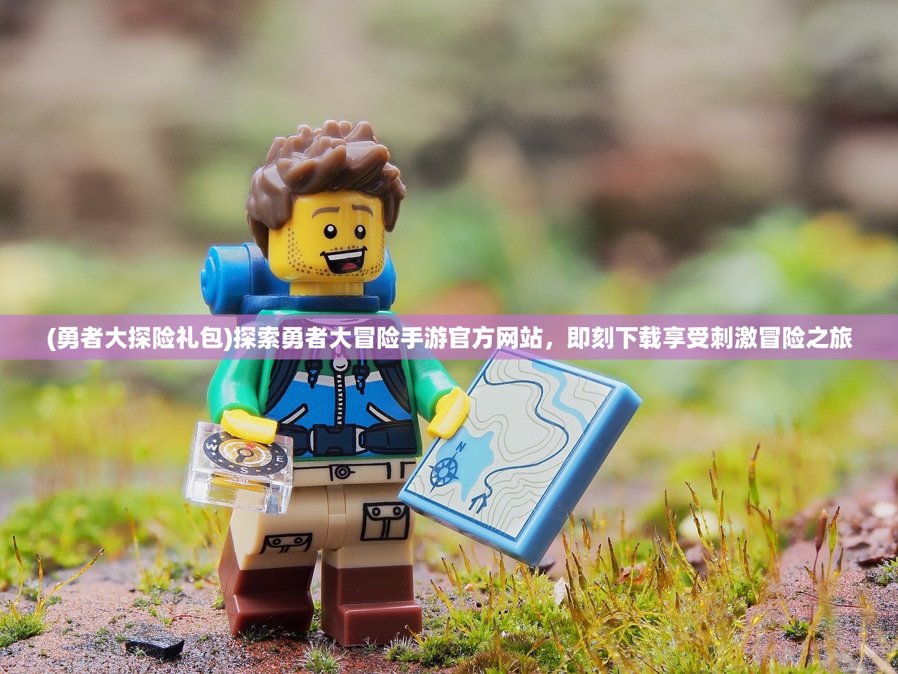 (勇者大探险礼包)探索勇者大冒险手游官方网站,即刻下载享受刺激冒险之旅 (勇者大探险礼包)探索勇者大冒险手游官方网站,即刻下载享受刺激冒险之旅