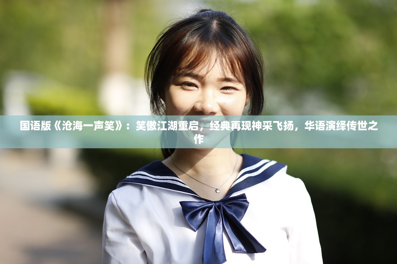 国语版《沧海一声笑》:笑傲江湖重启,经典再现神采飞扬,华语演绎传世之作 国语版《沧海一声笑》:笑傲江湖重启,经典再现神采飞扬,华语演绎传世之作
