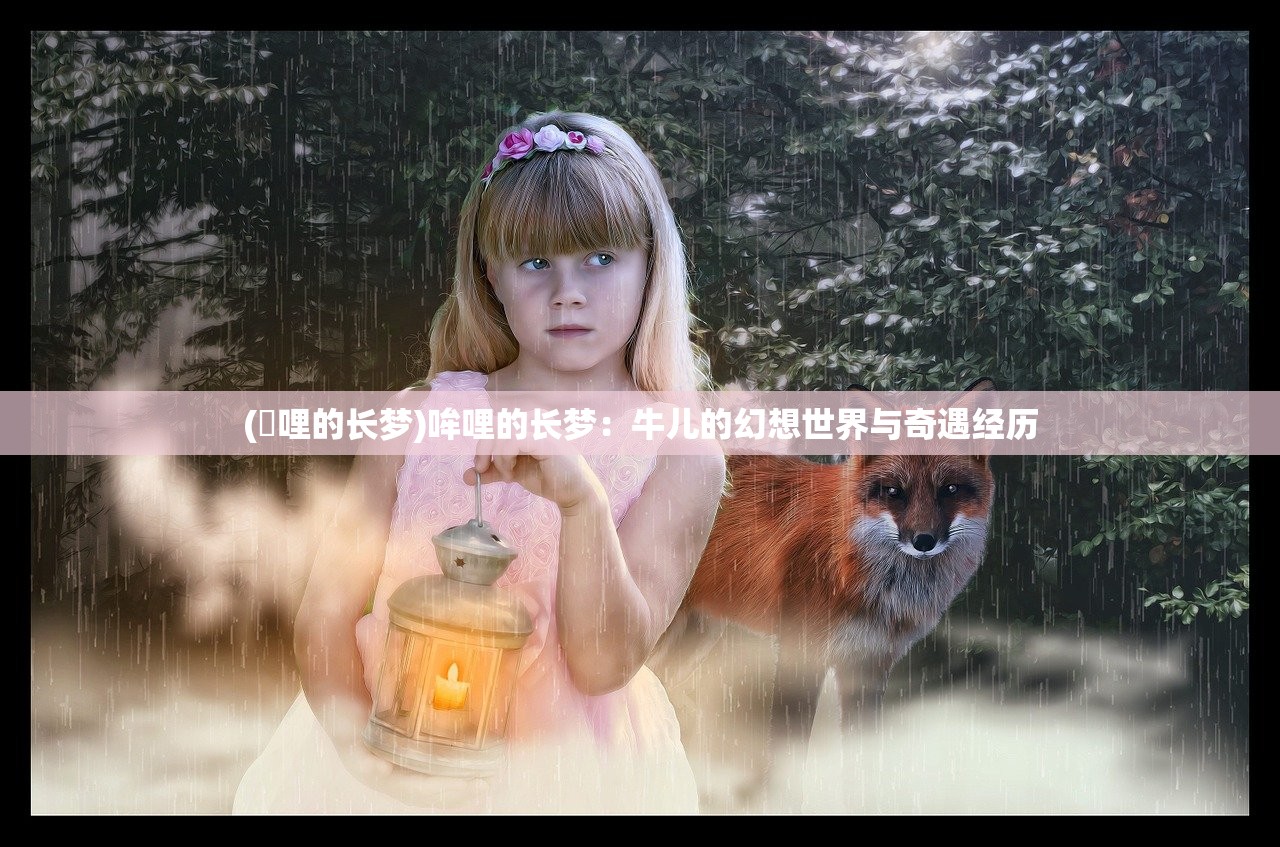 (吽哩的长梦)哞哩的长梦：牛儿的幻想世界与奇遇经历