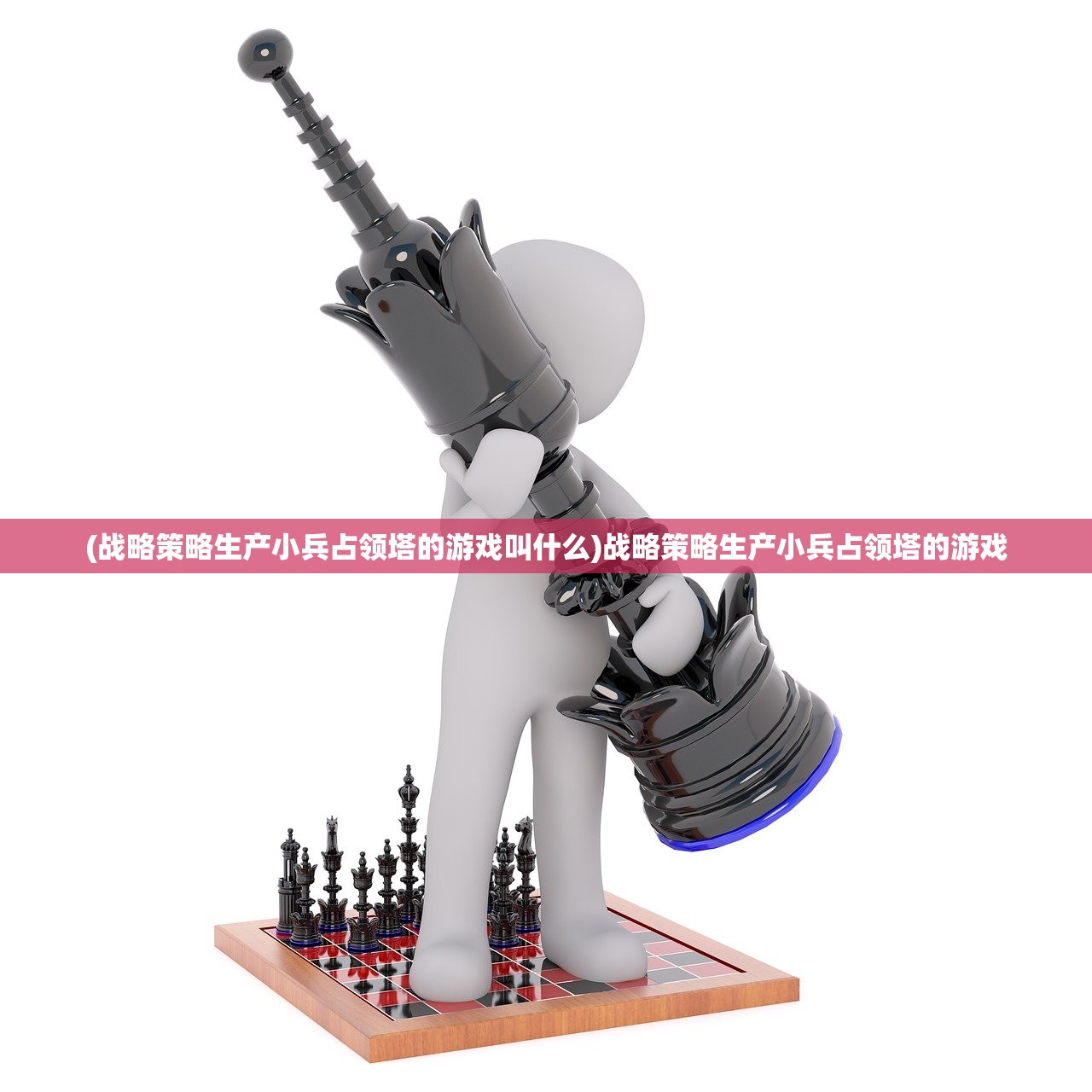 (战略策略生产小兵占领塔的游戏叫什么)战略策略生产小兵占领塔的游戏 (战略策略生产小兵占领塔的游戏叫什么)战略策略生产小兵占领塔的游戏